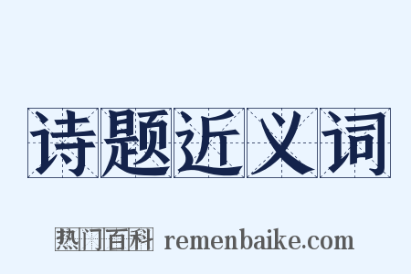 诗题近义词是什么意思的图片